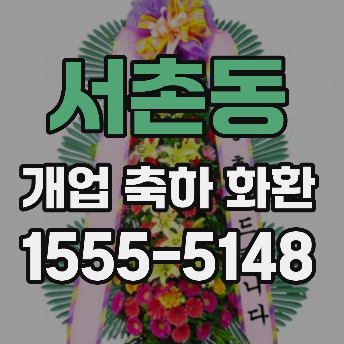 서촌동 개업 축하 화환