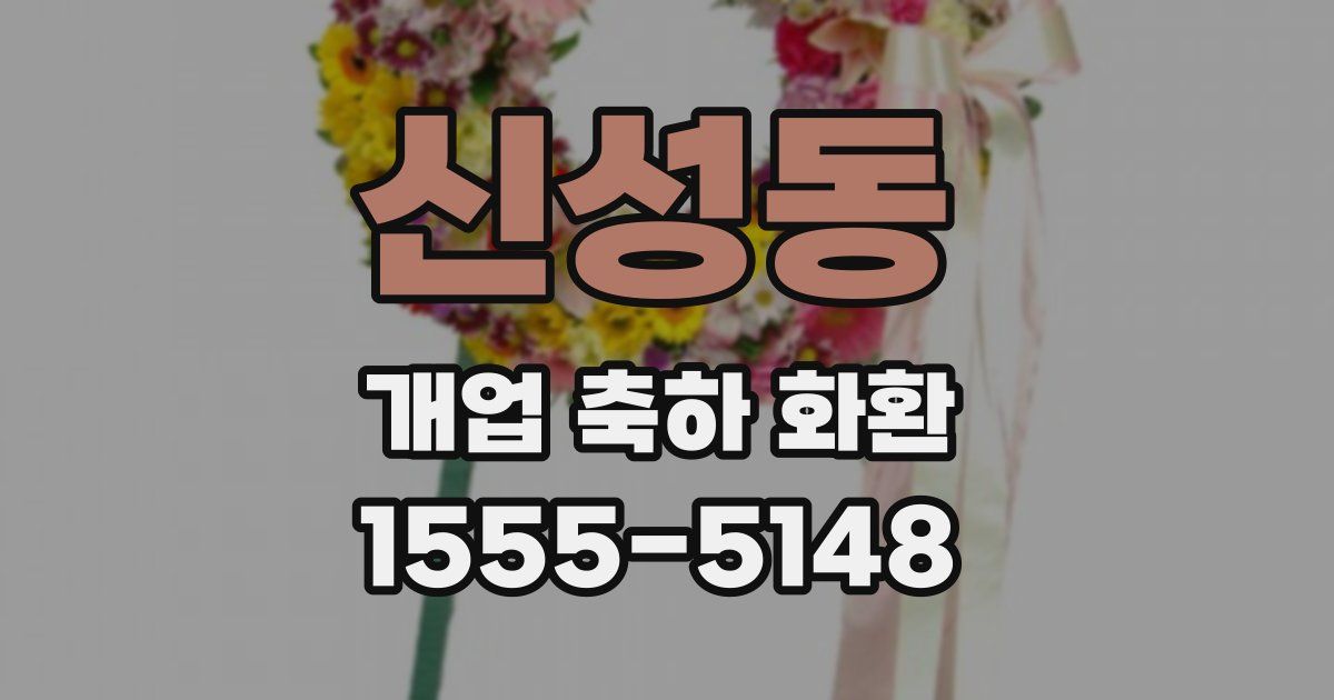 신성동 개업 축하 화환