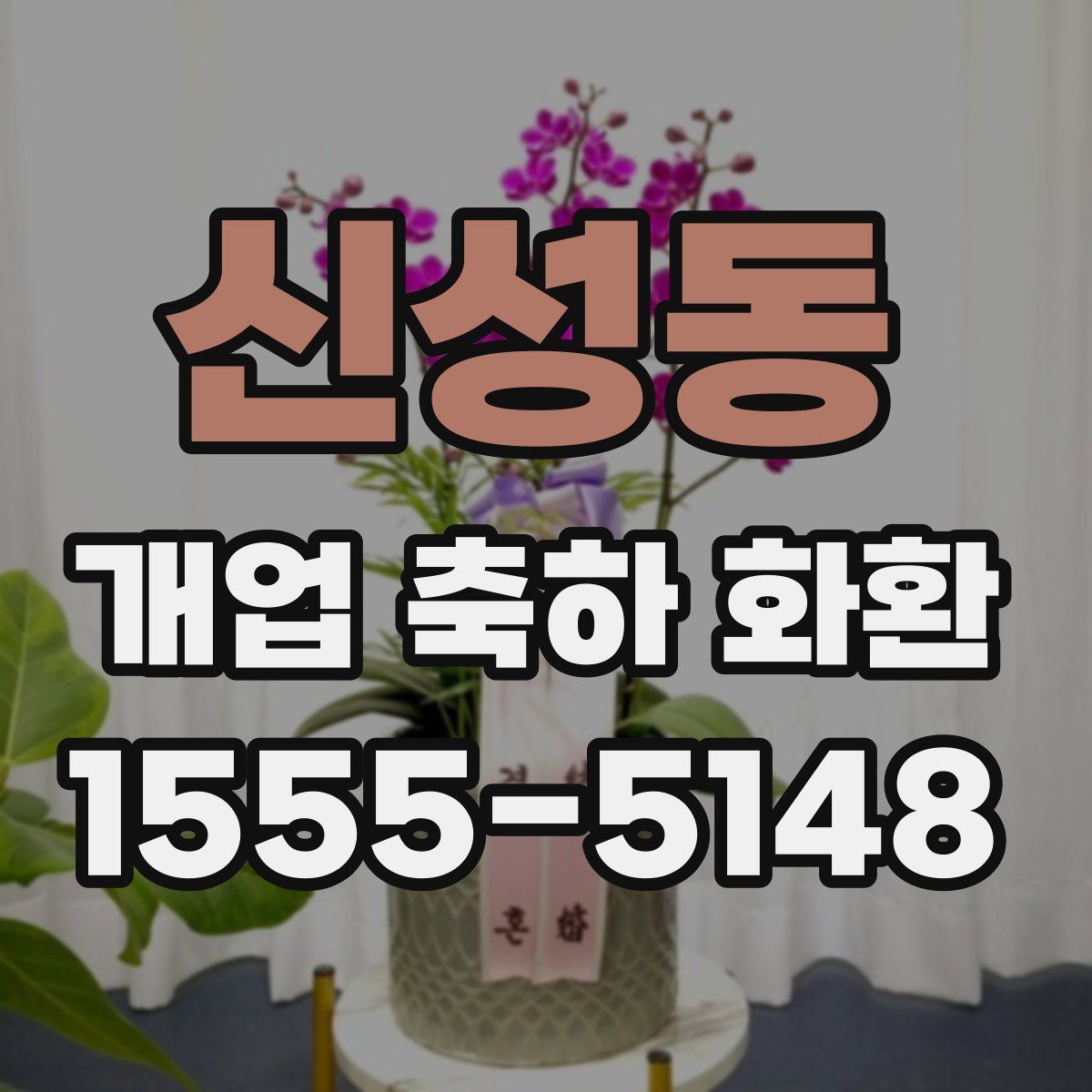 신성동 개업 축하 화환