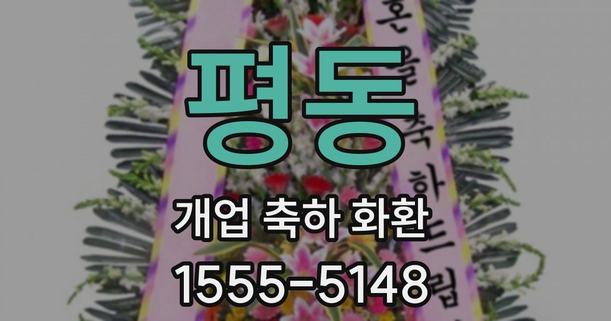 평동 개업 축하 화환