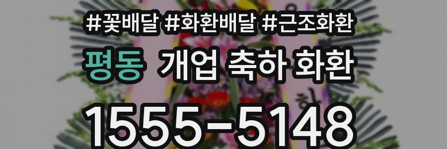 평동 개업 축하 화환