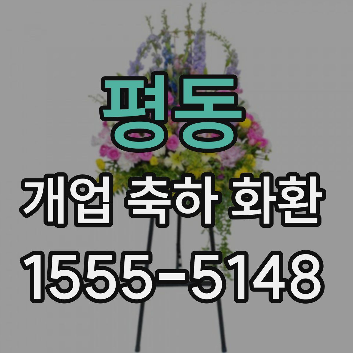 평동 개업 축하 화환