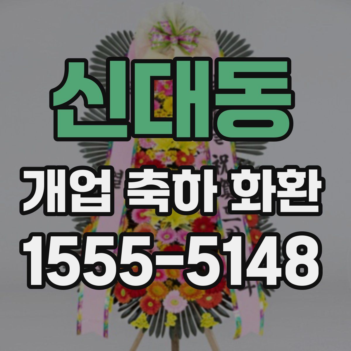 신대동 개업 축하 화환