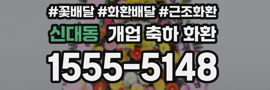 신대동 개업 축하 화환