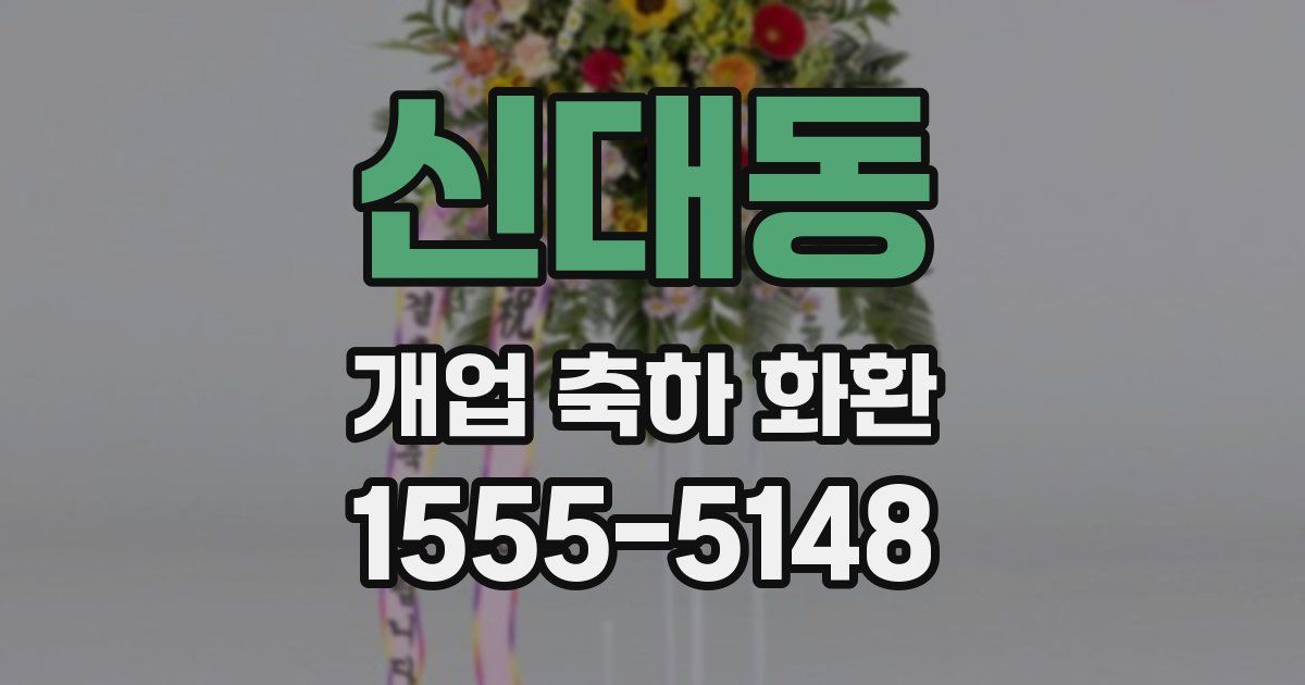 신대동 개업 축하 화환