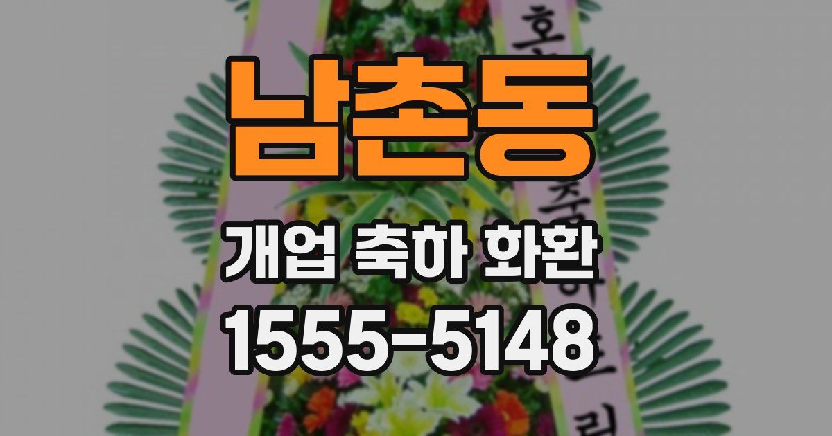 남촌동 개업 축하 화환