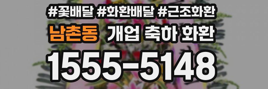 남촌동 개업 축하 화환