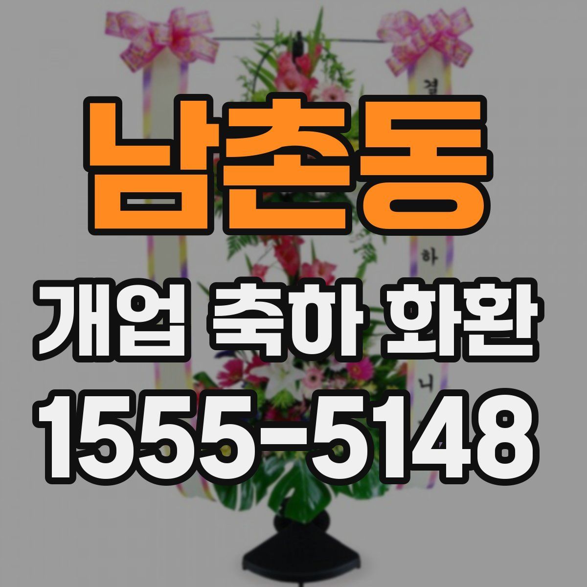 남촌동 개업 축하 화환