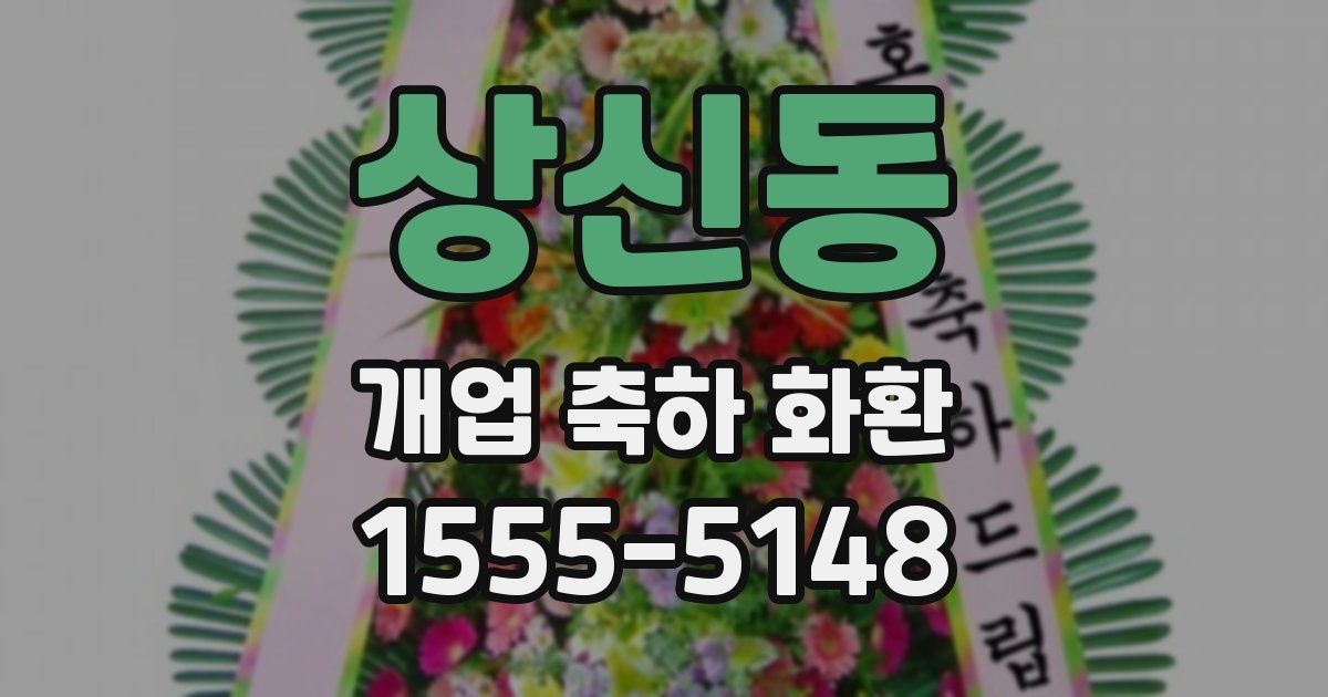 상신동 개업 축하 화환