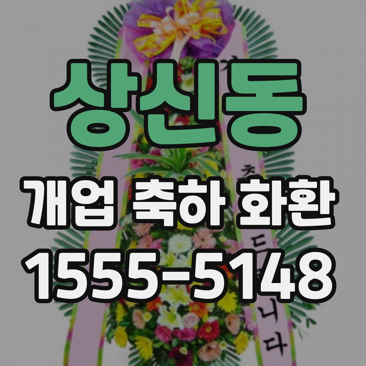 상신동 개업 축하 화환