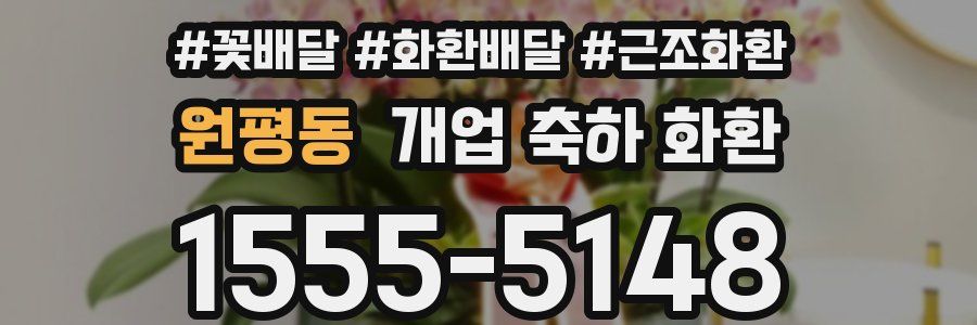 원평동 개업 축하 화환
