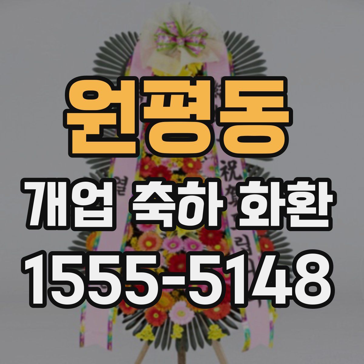 원평동 개업 축하 화환