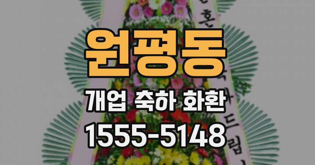 원평동 개업 축하 화환