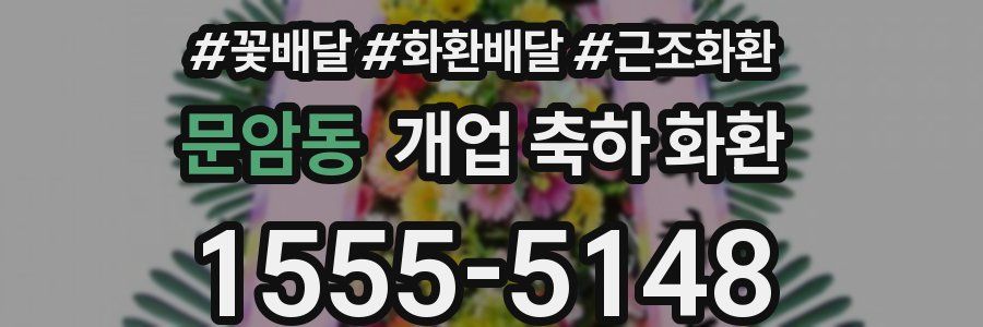 문암동 개업 축하 화환