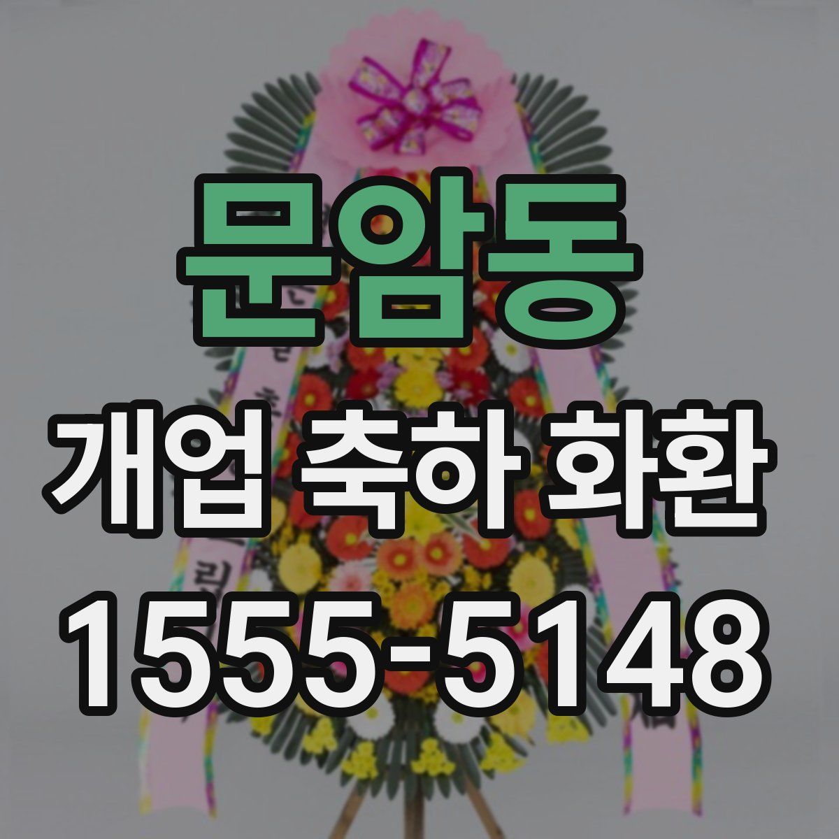문암동 개업 축하 화환