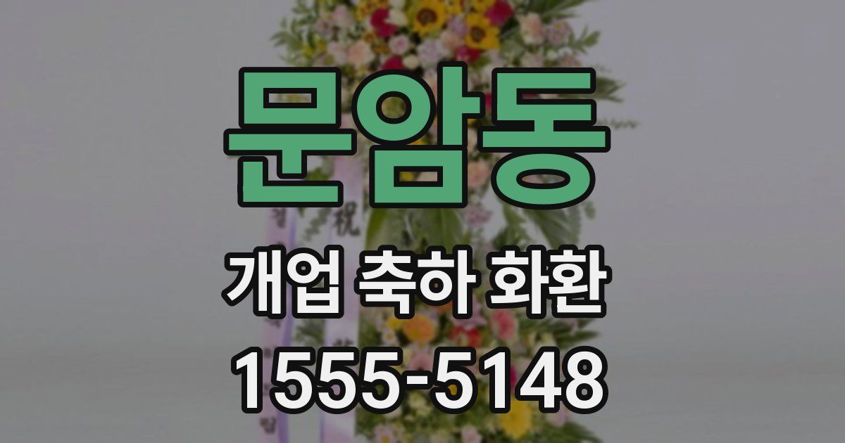문암동 개업 축하 화환