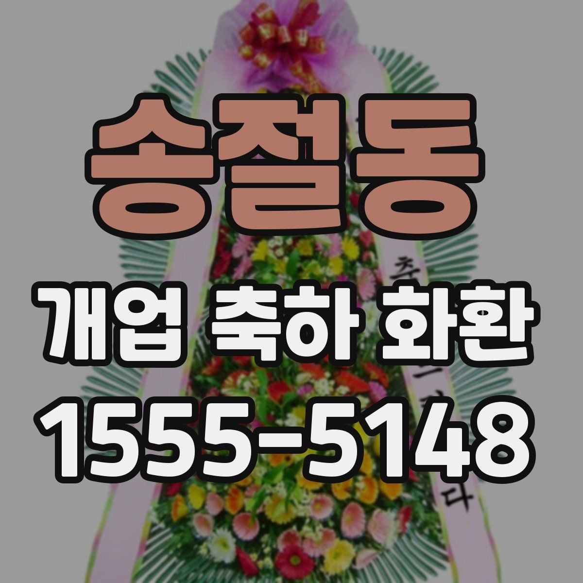 송절동 개업 축하 화환