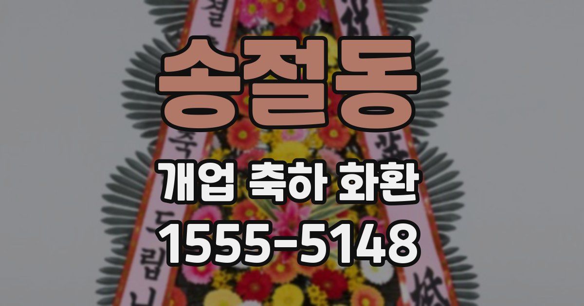 송절동 개업 축하 화환