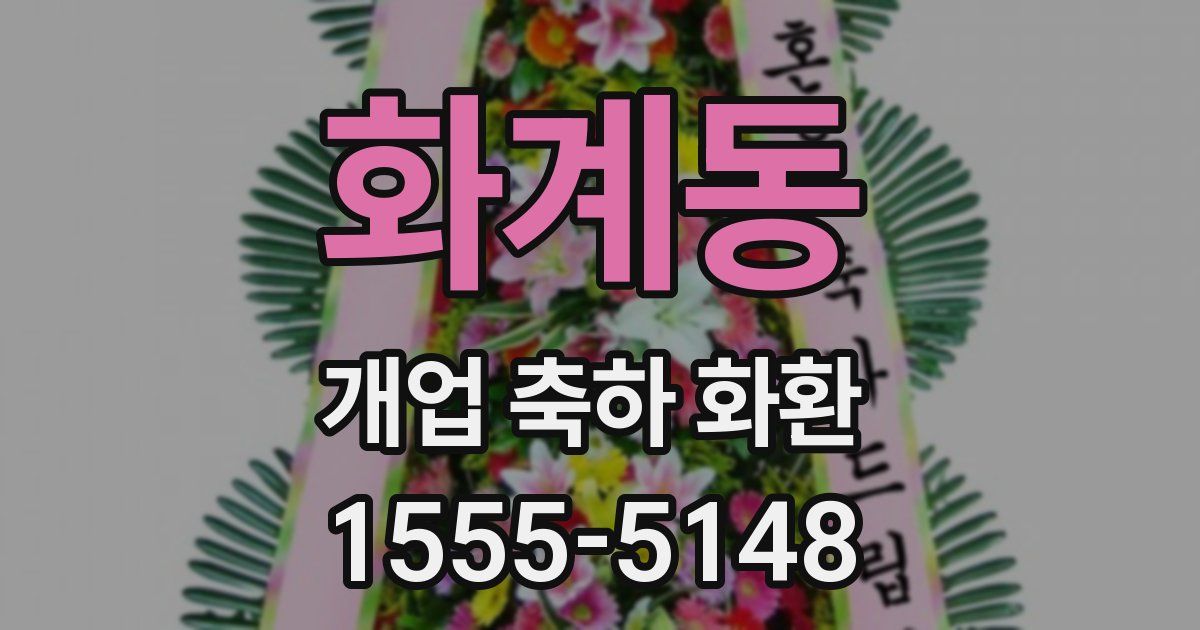 화계동 개업 축하 화환