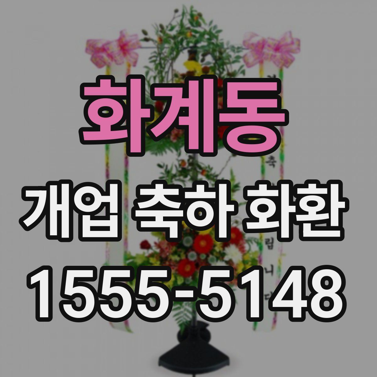 화계동 개업 축하 화환