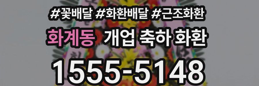 화계동 개업 축하 화환