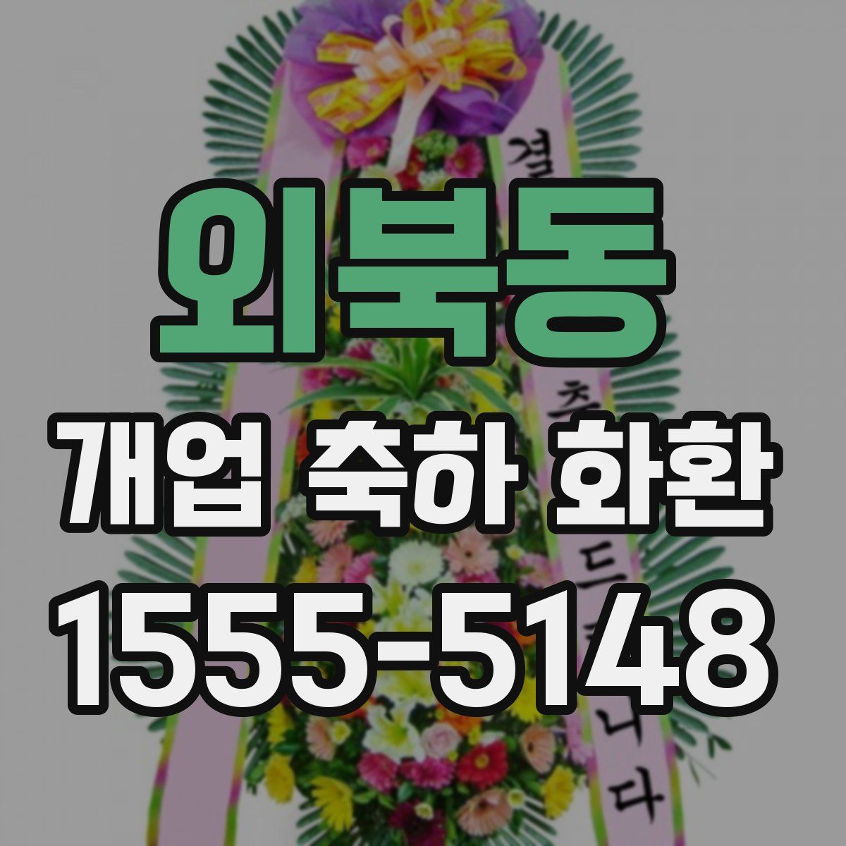 외북동 개업 축하 화환
