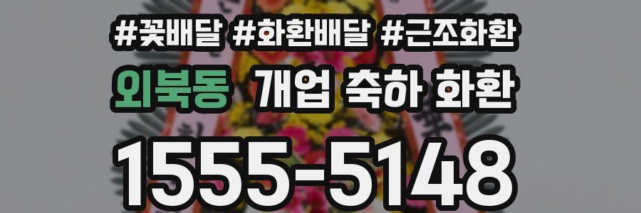 외북동 개업 축하 화환