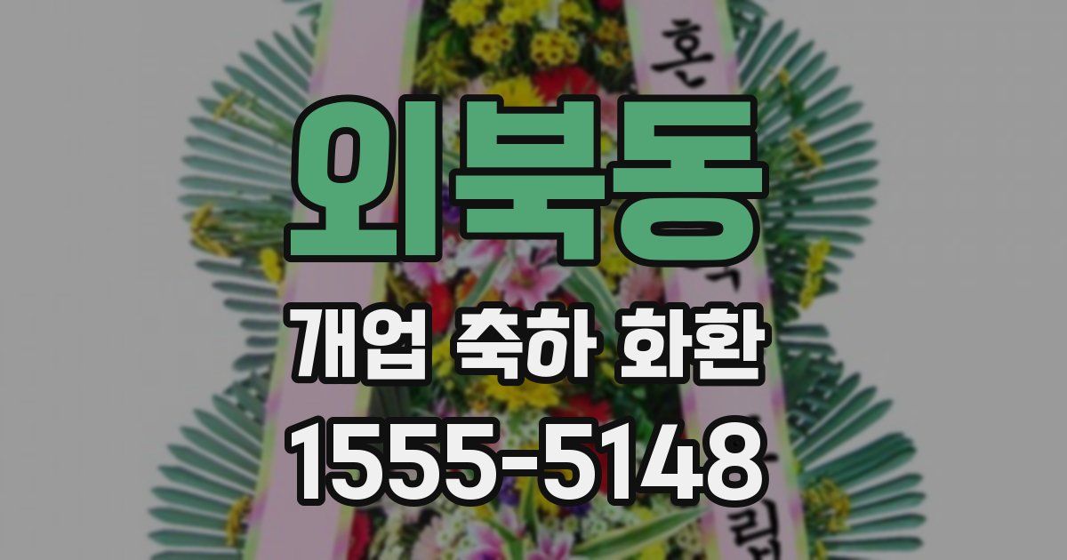 외북동 개업 축하 화환