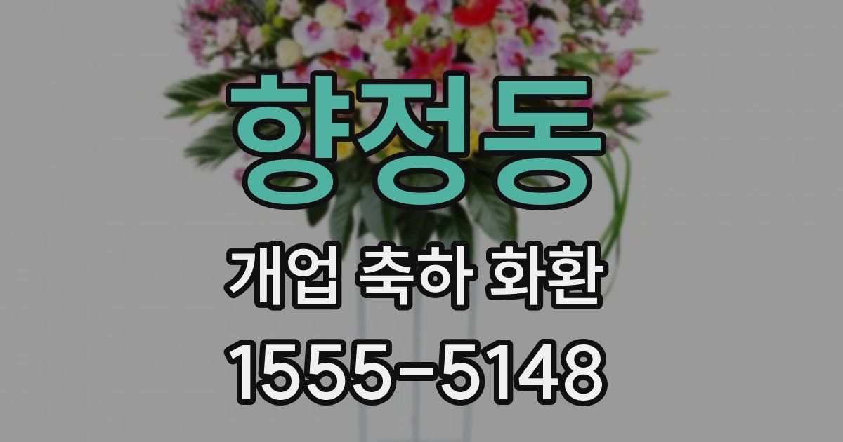 향정동 개업 축하 화환