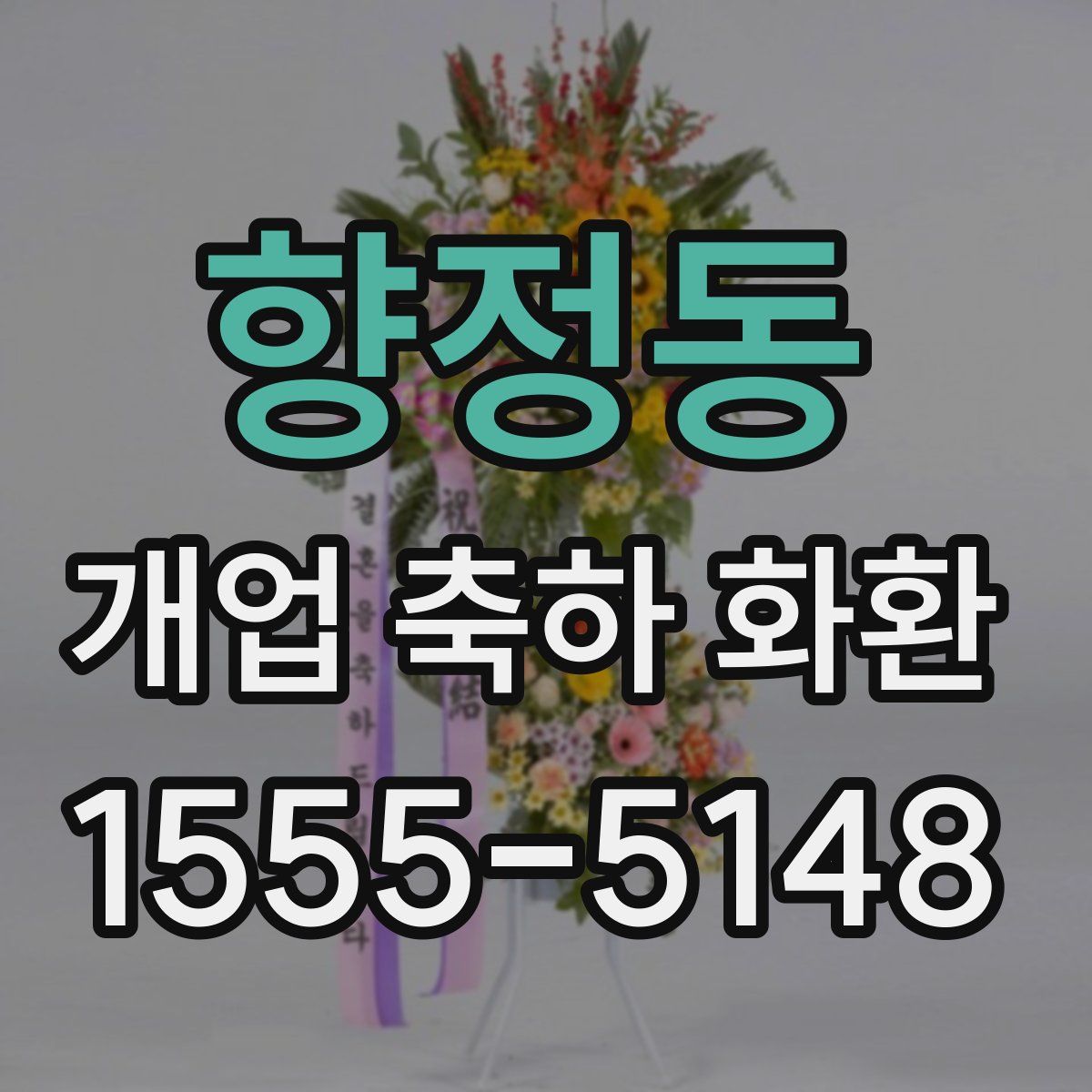 향정동 개업 축하 화환