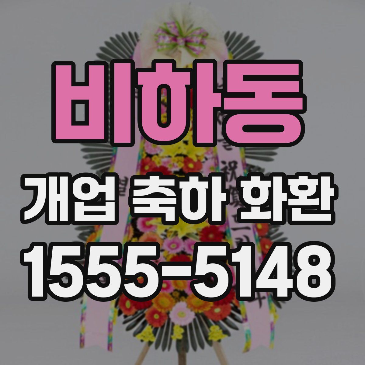 비하동 개업 축하 화환