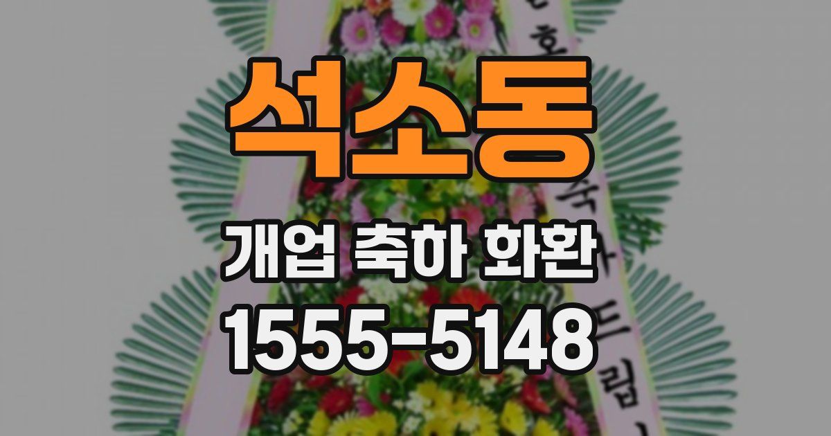 석소동 개업 축하 화환