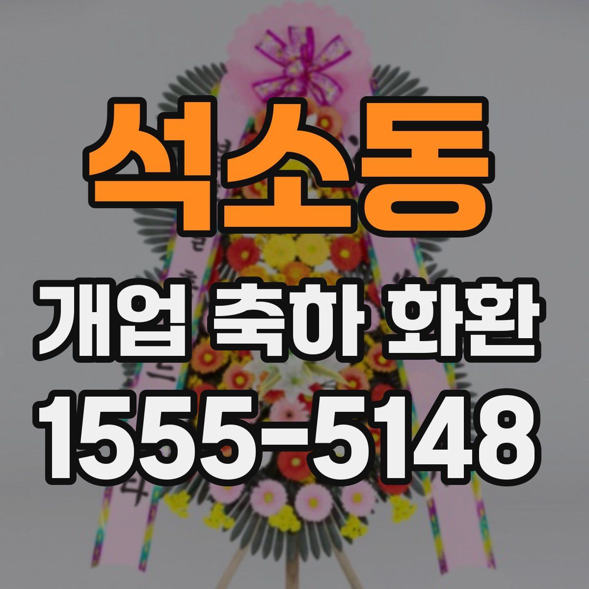 석소동 개업 축하 화환