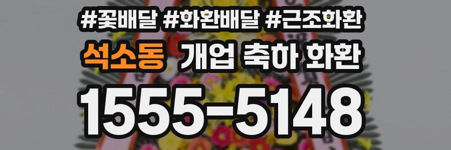 석소동 개업 축하 화환