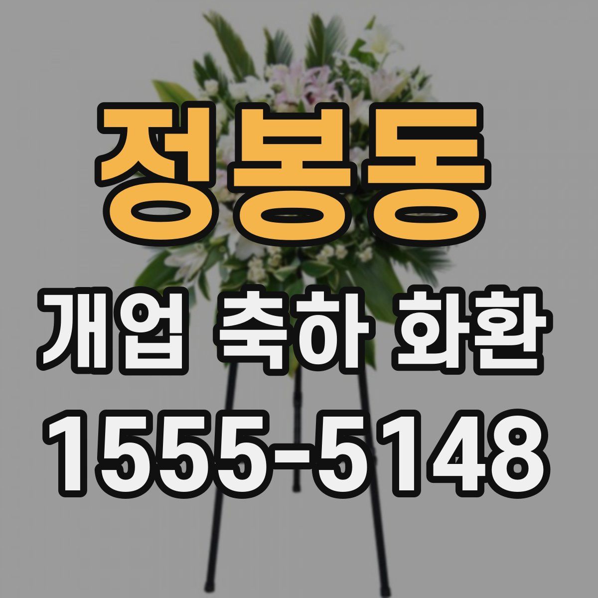 정봉동 개업 축하 화환