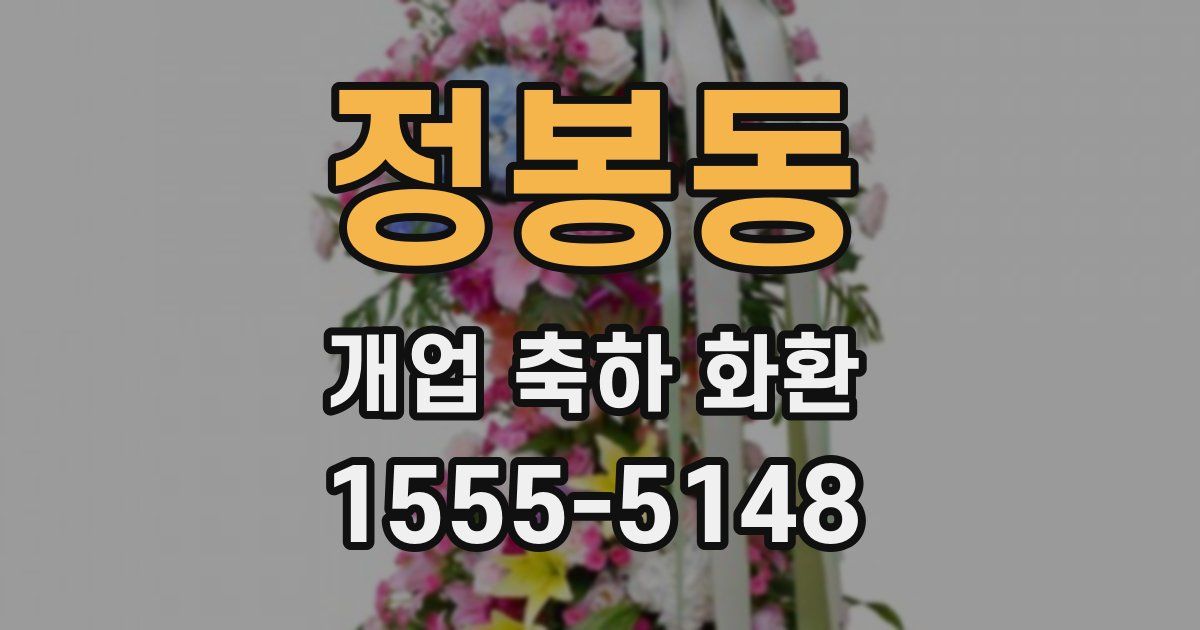 정봉동 개업 축하 화환