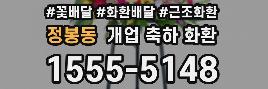 정봉동 개업 축하 화환