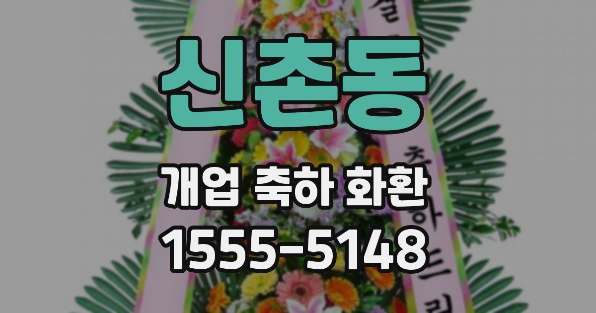 신촌동 개업 축하 화환