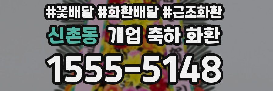 신촌동 개업 축하 화환