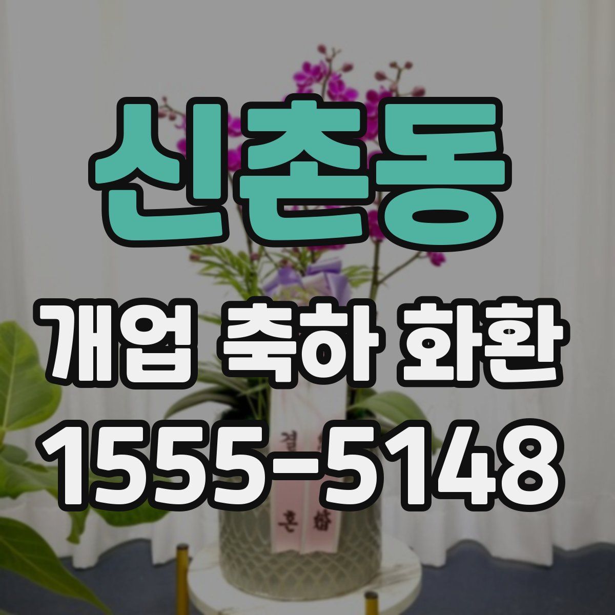 신촌동 개업 축하 화환