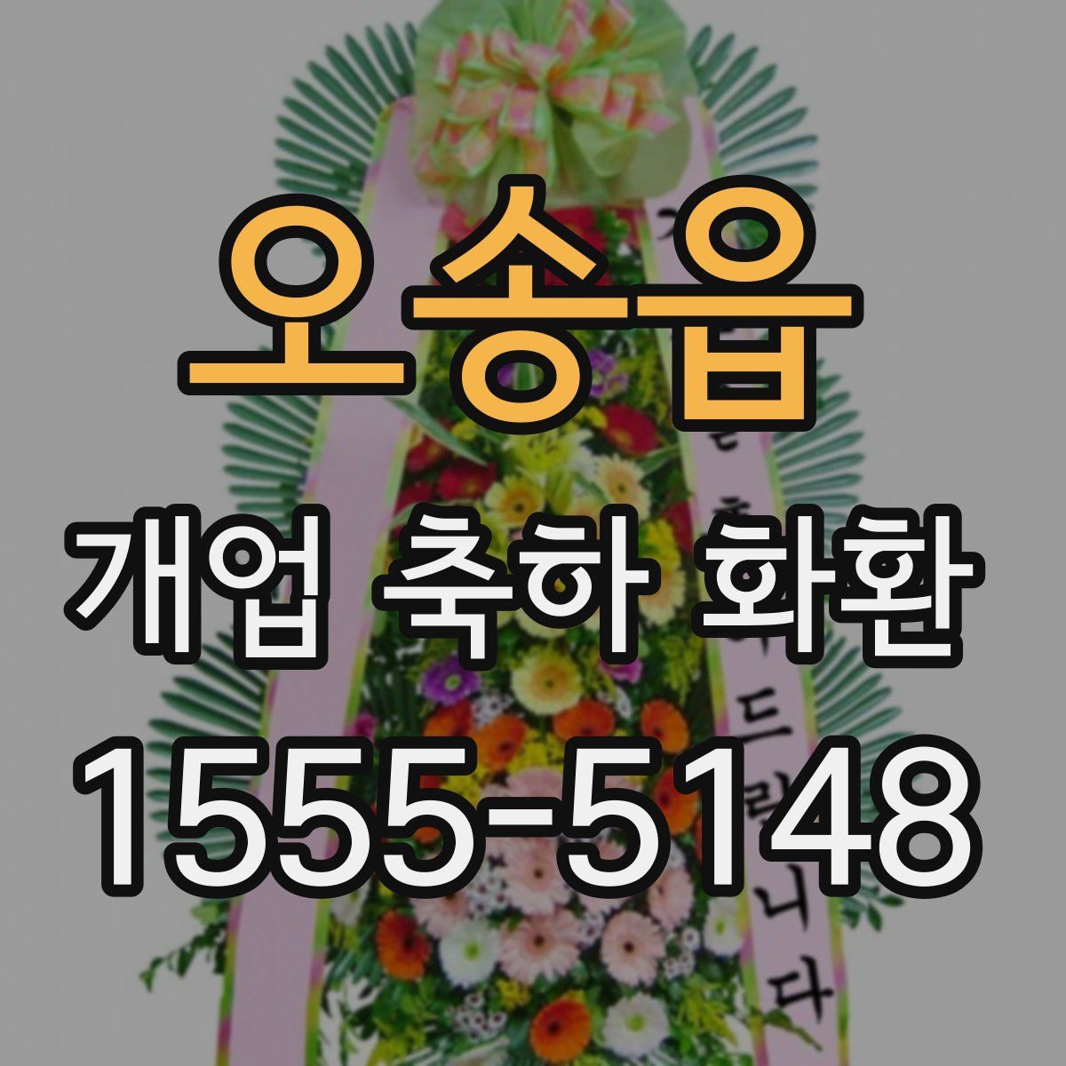 오송읍 개업 축하 화환
