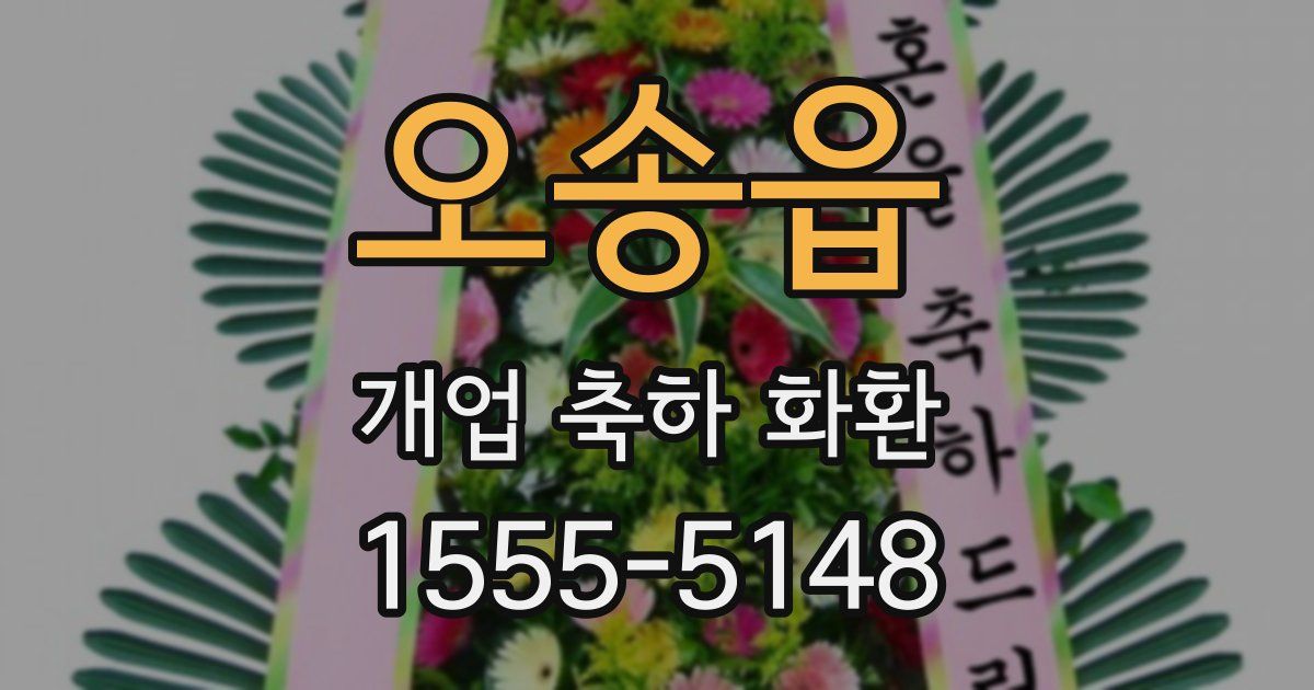 오송읍 개업 축하 화환