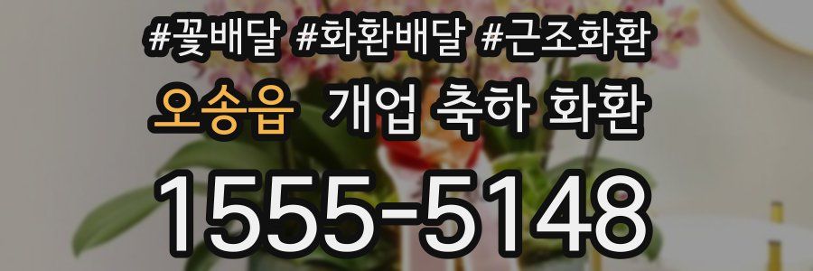오송읍 개업 축하 화환