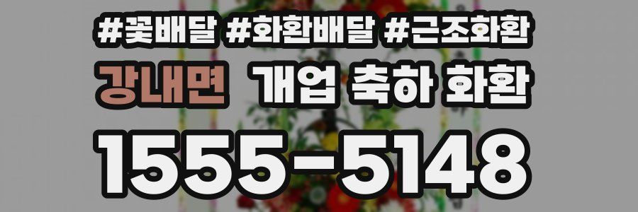 강내면 개업 축하 화환