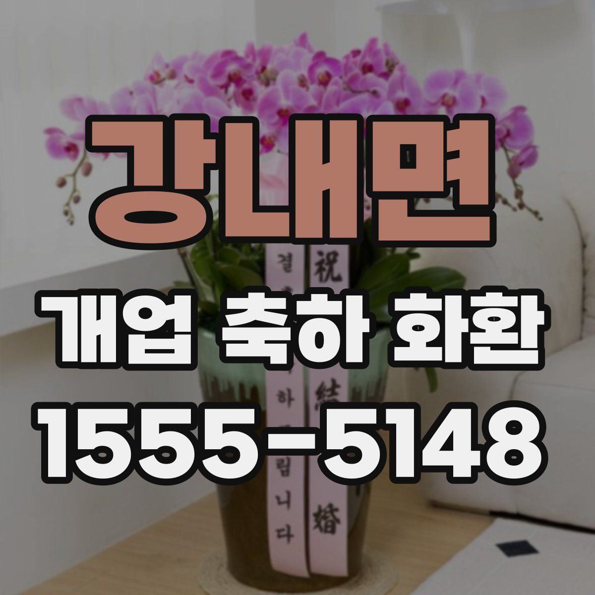 강내면 개업 축하 화환
