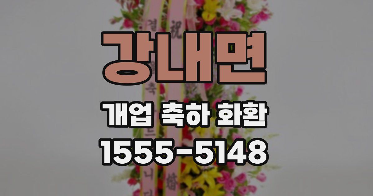 강내면 개업 축하 화환