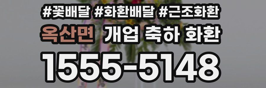 옥산면 개업 축하 화환