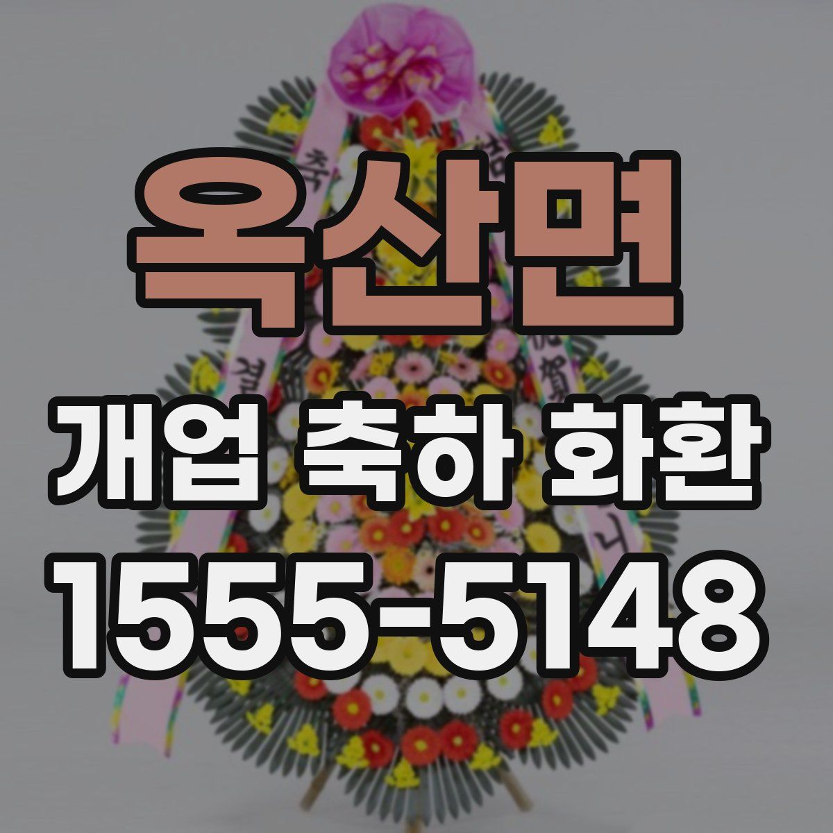 옥산면 개업 축하 화환