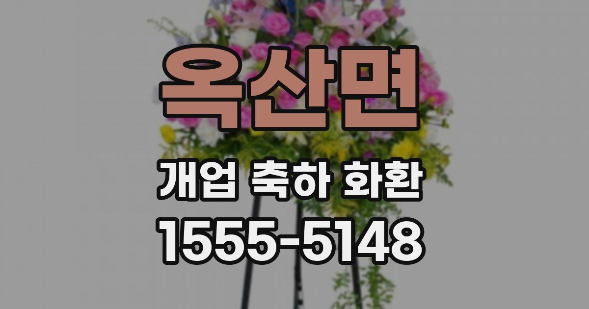 옥산면 개업 축하 화환
