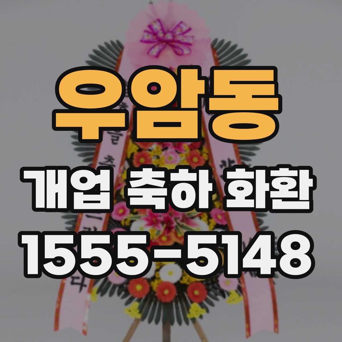 우암동 개업 축하 화환